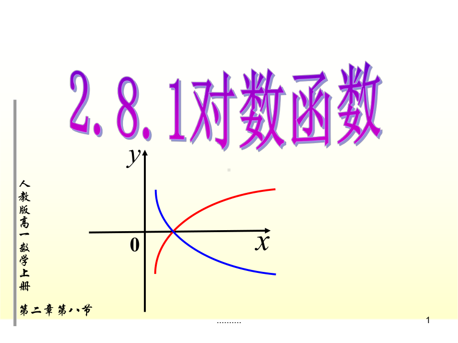 详细版对数函数说课稿课件.ppt_第1页