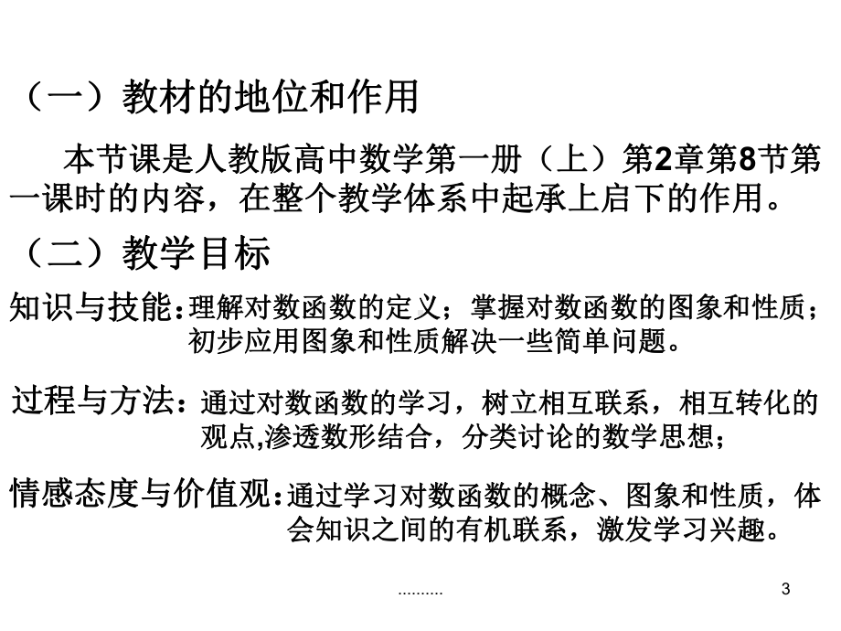 详细版对数函数说课稿课件.ppt_第3页