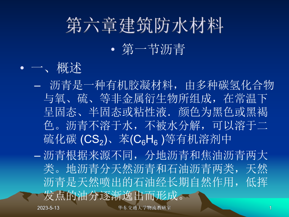 第六章建筑防水材料课件.ppt_第1页