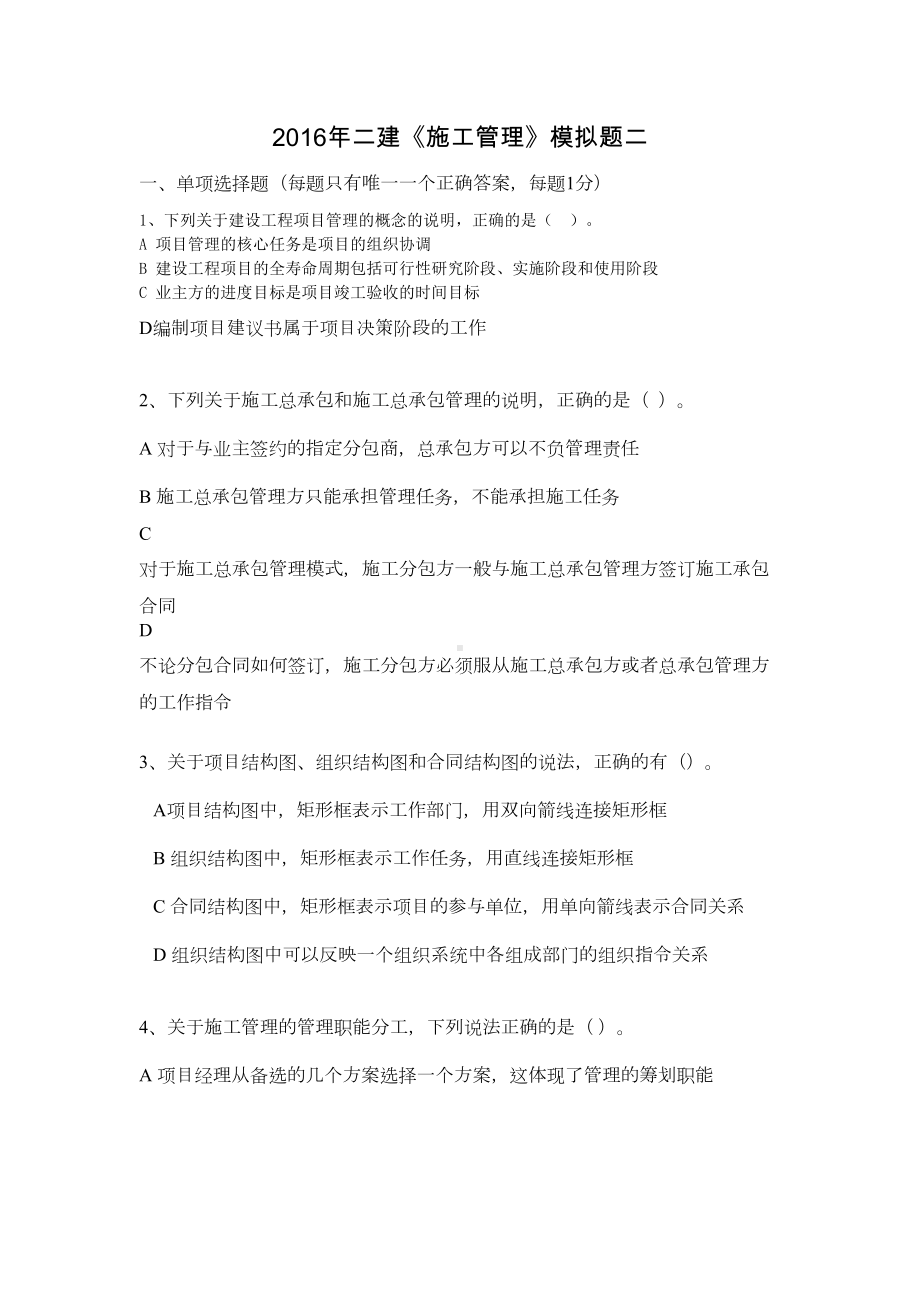 二建施工管理模拟题二(DOC 17页).docx_第1页