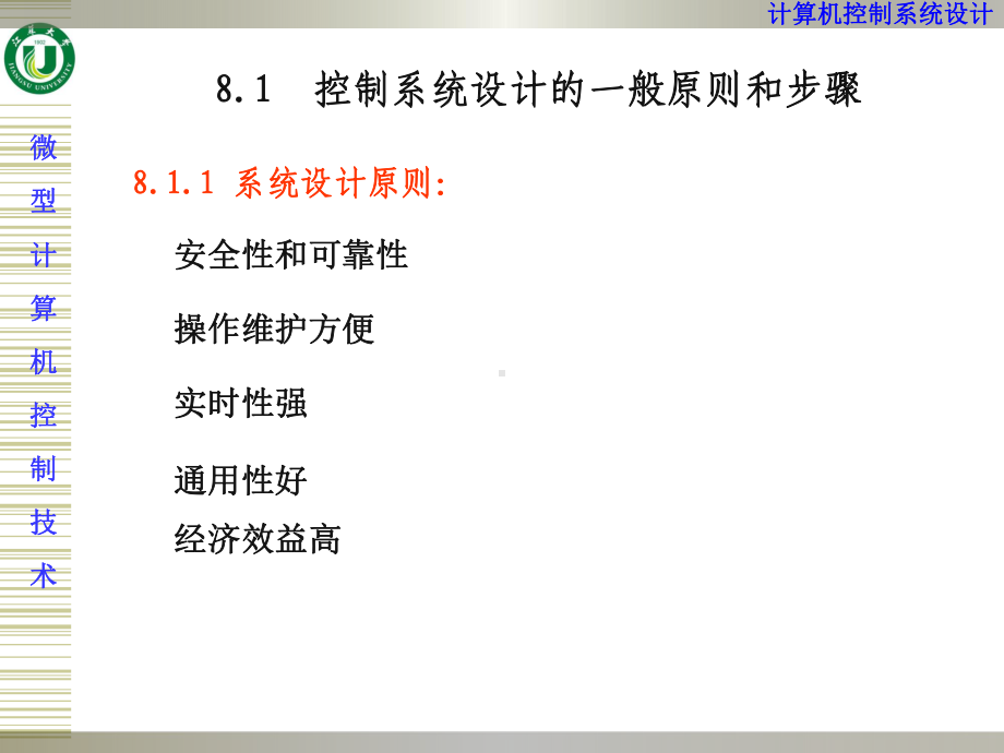 第8章-计算机控制系统设计课件.ppt_第2页