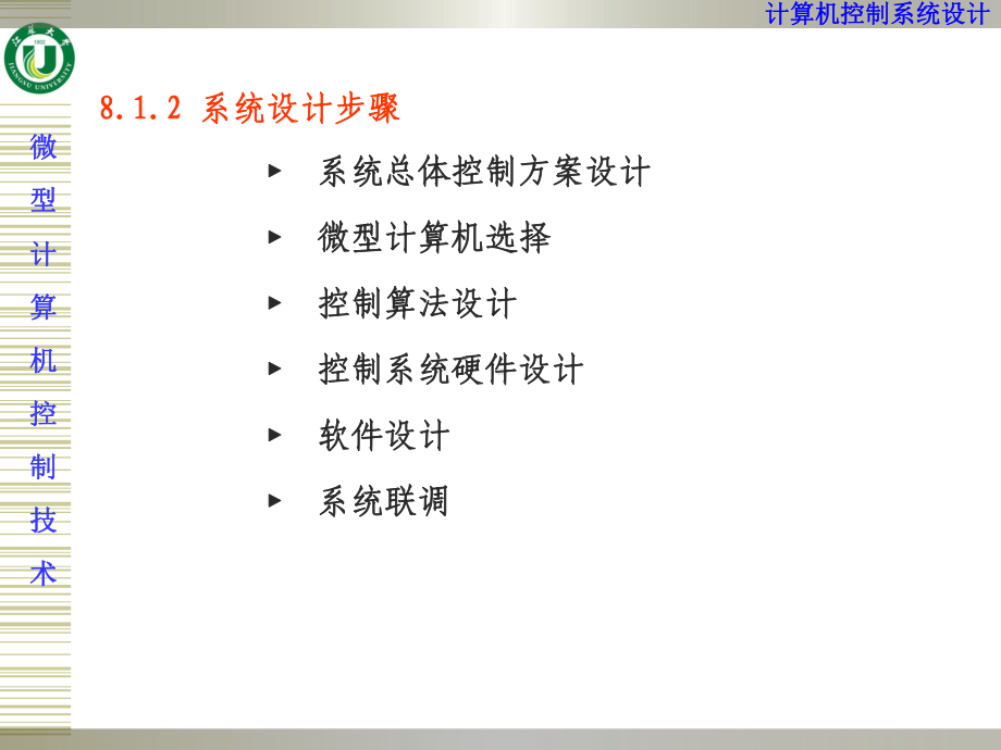 第8章-计算机控制系统设计课件.ppt_第3页