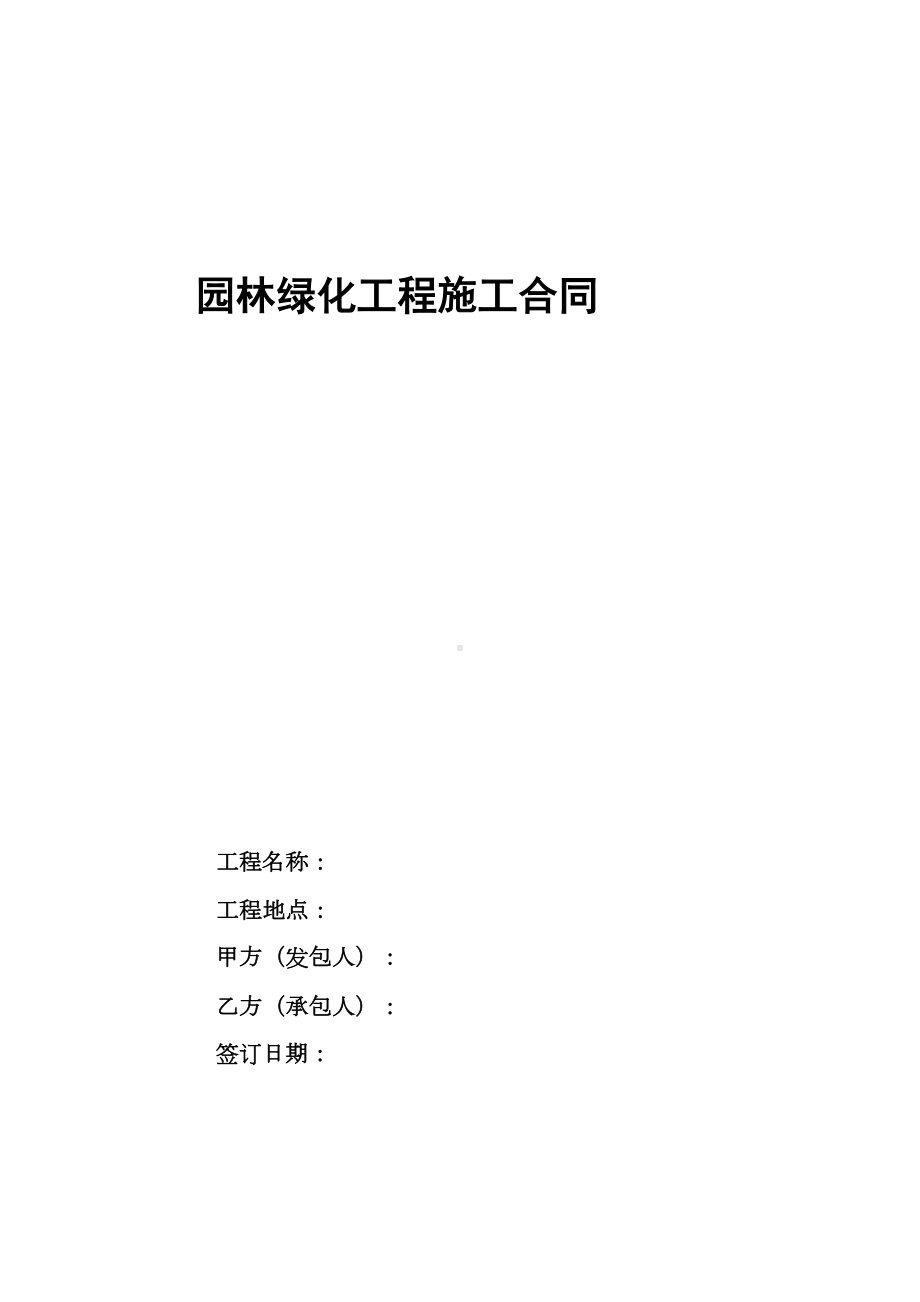 园林景观建设工程施工合同(DOC 29页).doc_第2页