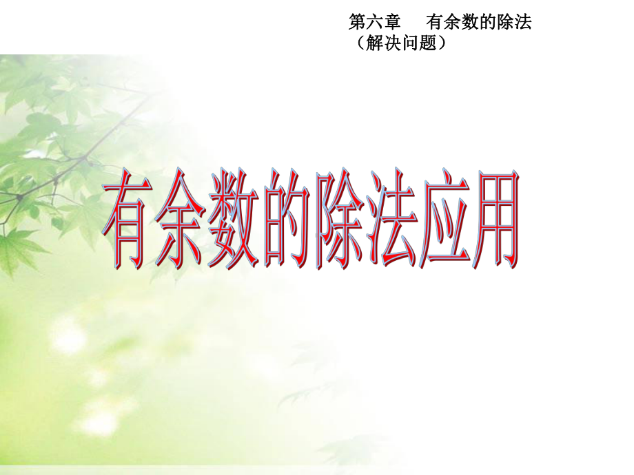 部编新人教版二年级数学下册获奖课件-有余数的除法运用.pptx_第1页