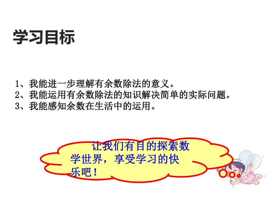 部编新人教版二年级数学下册获奖课件-有余数的除法运用.pptx_第2页