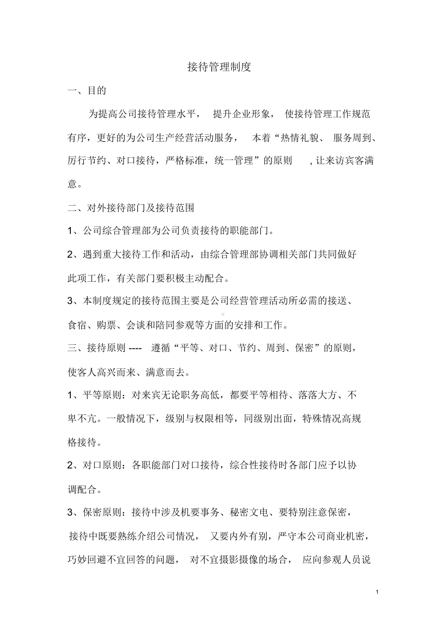 公司接待管理制度(DOC 25页).docx_第1页