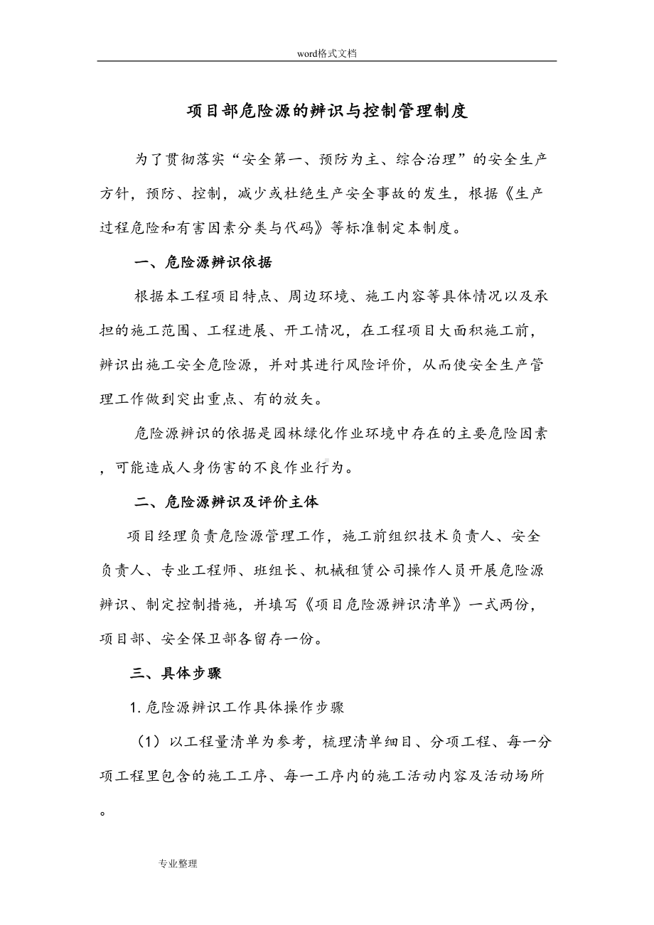 园林绿化危险源辨识和管理制度(汇编)(DOC 8页).doc_第1页