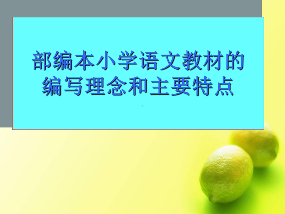 统编版语文一年级上册语文第一学期-部编小学语文教材的编写理念和主要特点课件.ppt_第1页