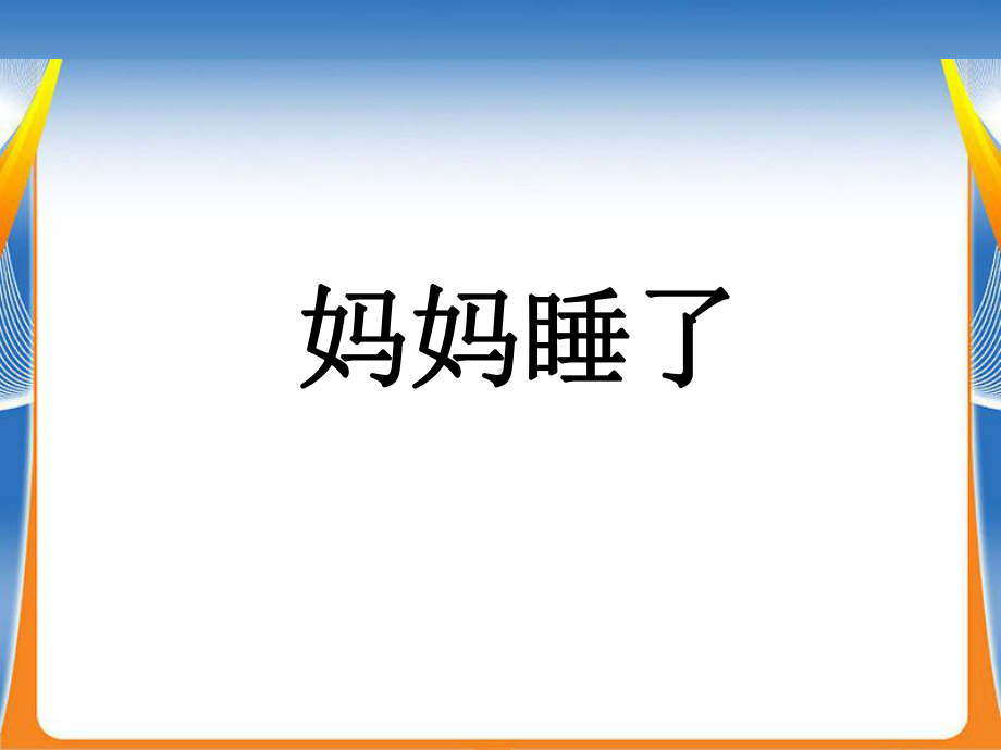 部编人教版二上-(课堂教学课件2)妈妈睡了.ppt_第2页