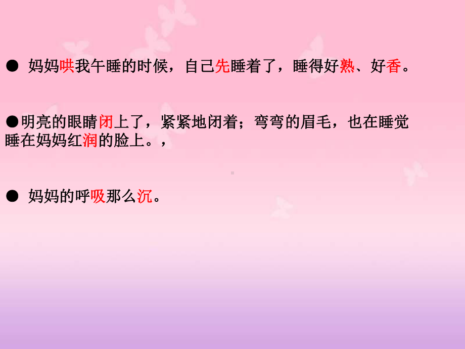 部编人教版二上-(课堂教学课件2)妈妈睡了.ppt_第3页