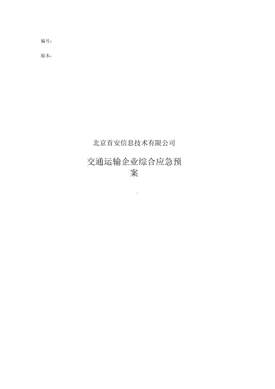 交通运输企业综合应急预案0001(DOC 18页).docx_第1页