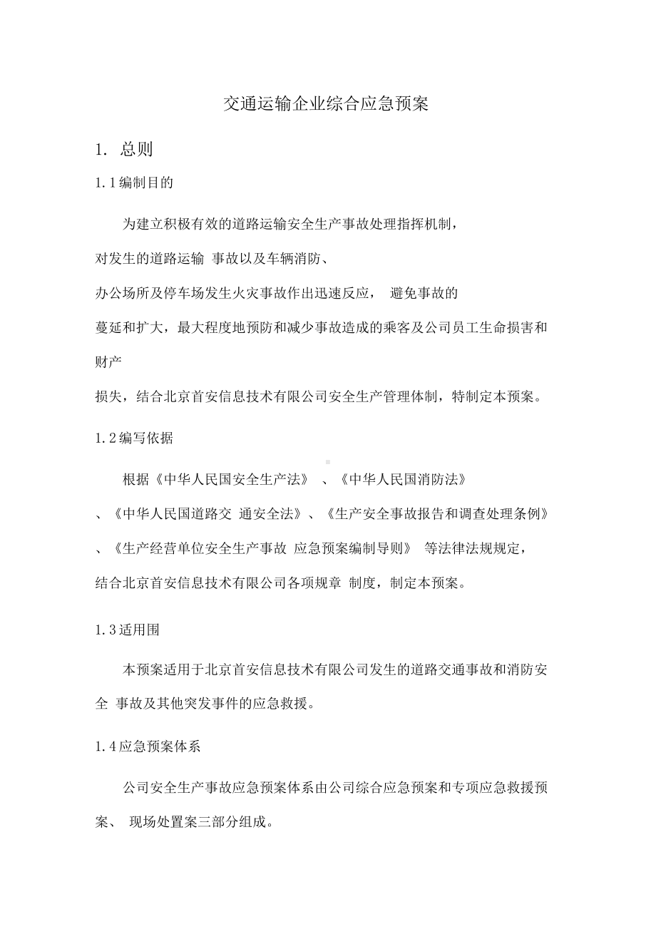 交通运输企业综合应急预案0001(DOC 18页).docx_第3页