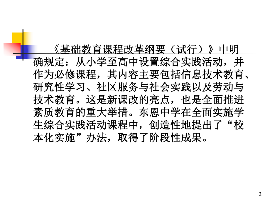 精选学生综合实践活动课程绽放师生美丽的精神资料课件.ppt_第2页