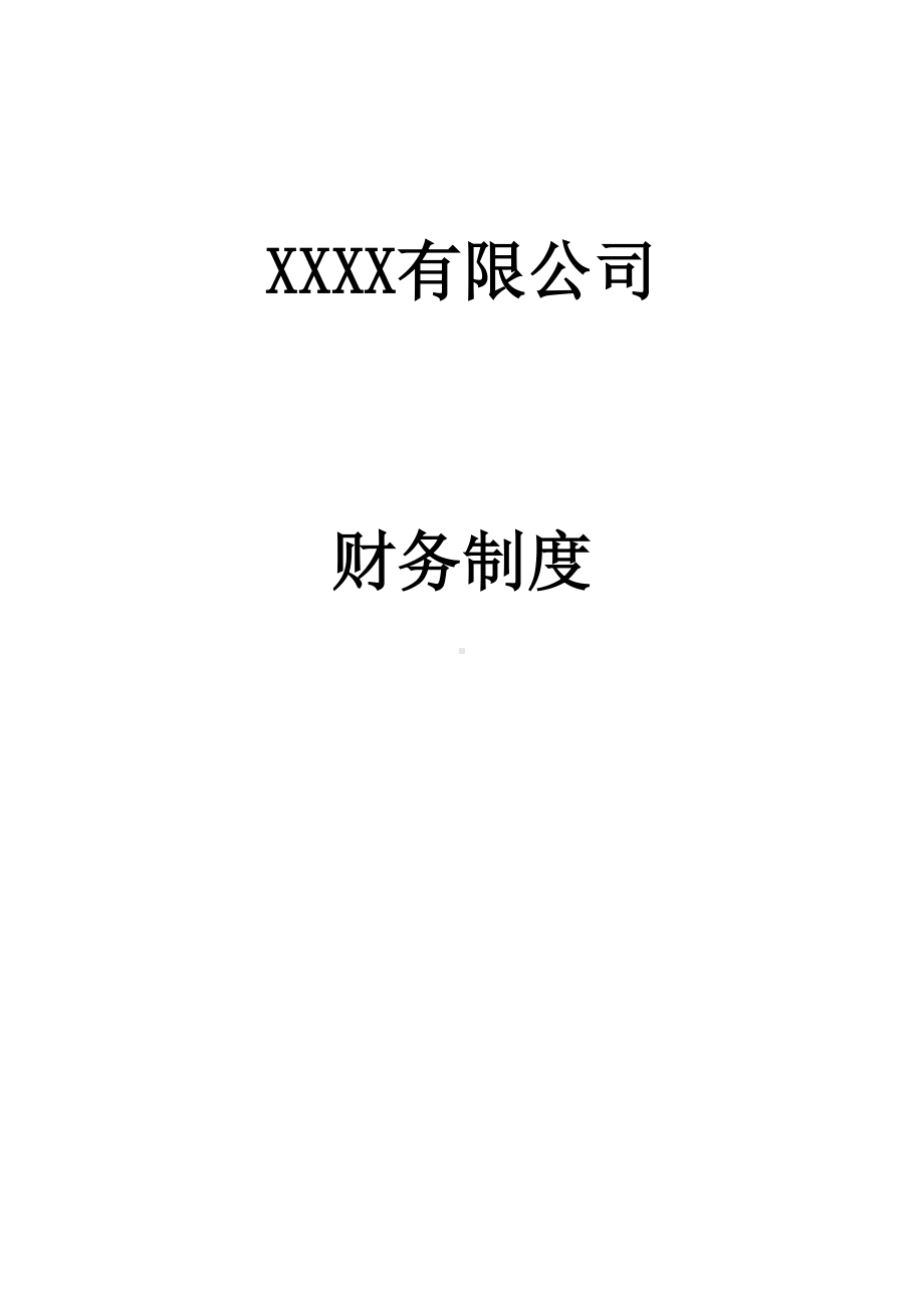 公司财务管理制度(DOC 22页).doc_第1页