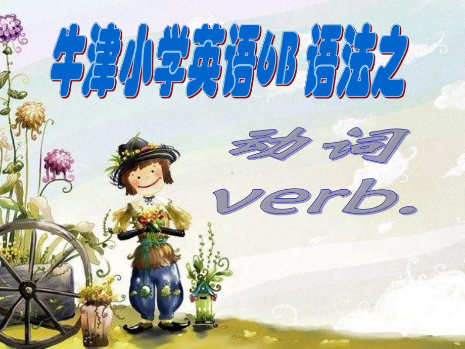 牛津小学英语语法六年级之动词课件.ppt_第1页