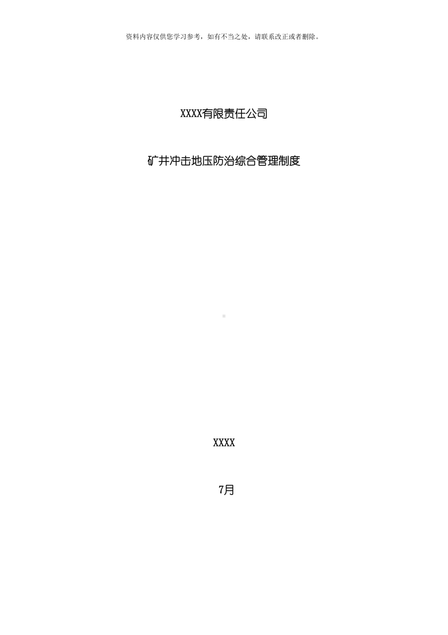 冲击地压防治管理制度汇编样本(DOC 38页).doc_第1页