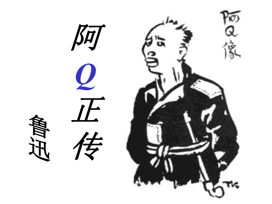 粤教版-高中语文-必修4-第3单元-阿Q正传(节选)课件.ppt_第1页