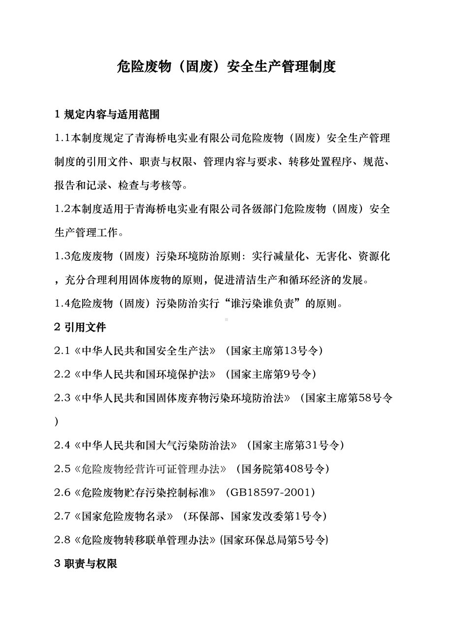 公司危险废物(固废)安全生产管理制度(DOC 16页).docx_第1页