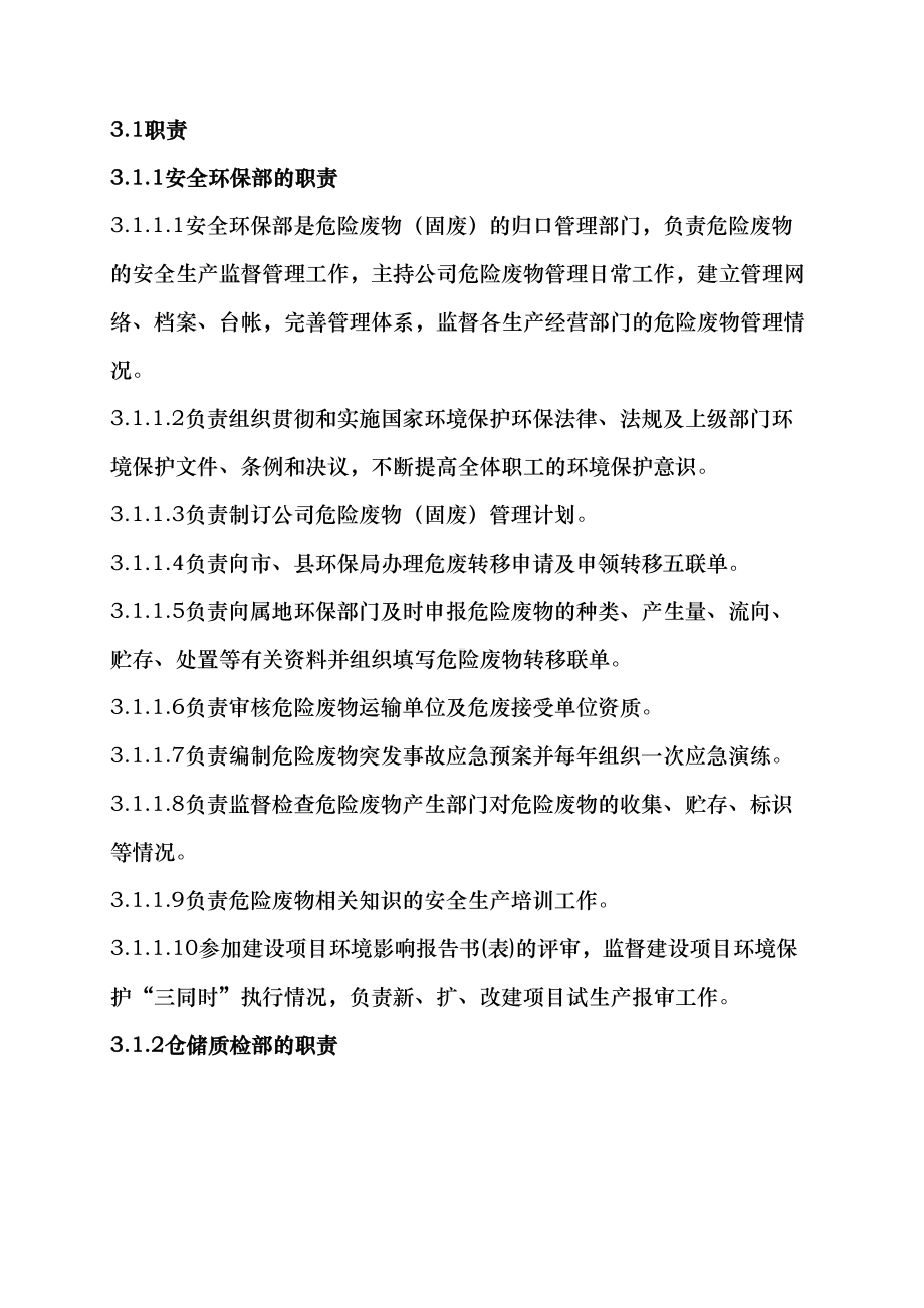 公司危险废物(固废)安全生产管理制度(DOC 16页).docx_第2页