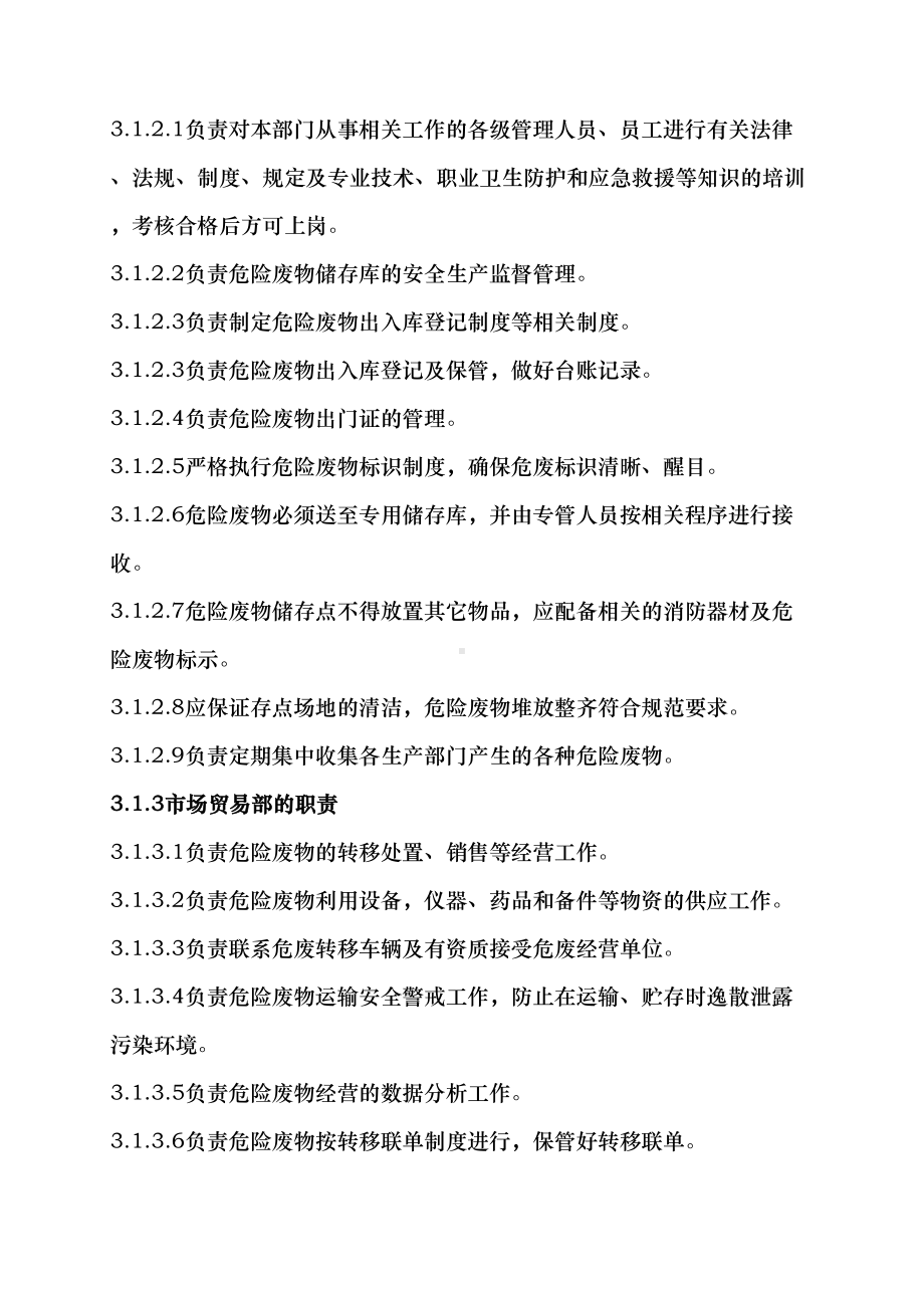 公司危险废物(固废)安全生产管理制度(DOC 16页).docx_第3页