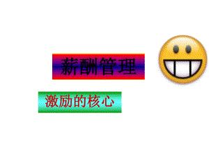 第五章薪酬管理课件.ppt