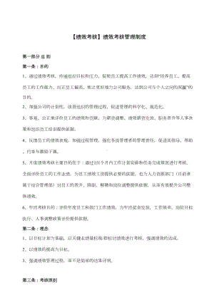 （绩效考核）绩效考核管理制度(DOC 11页).doc