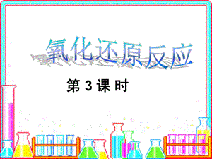 第二章-第三节-氧化还原反应第3课时课件.ppt