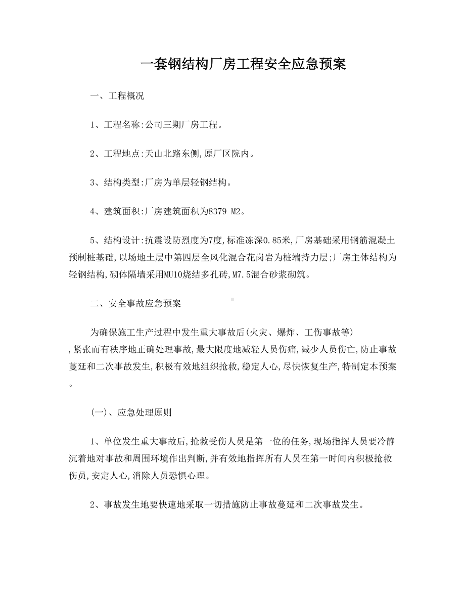 一套钢结构厂房工程安全应急预案(DOC 13页).doc_第1页