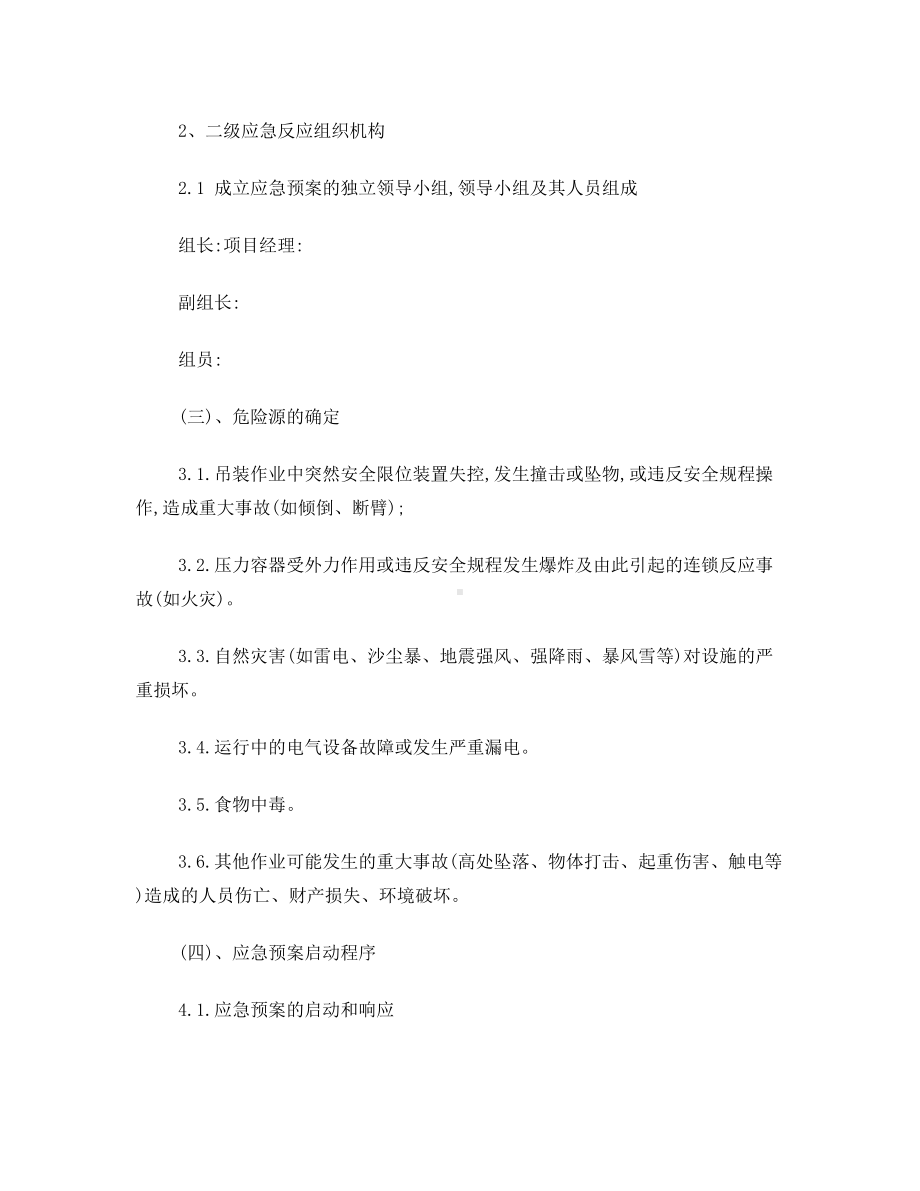 一套钢结构厂房工程安全应急预案(DOC 13页).doc_第3页