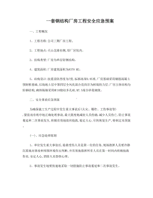 一套钢结构厂房工程安全应急预案(DOC 13页).doc