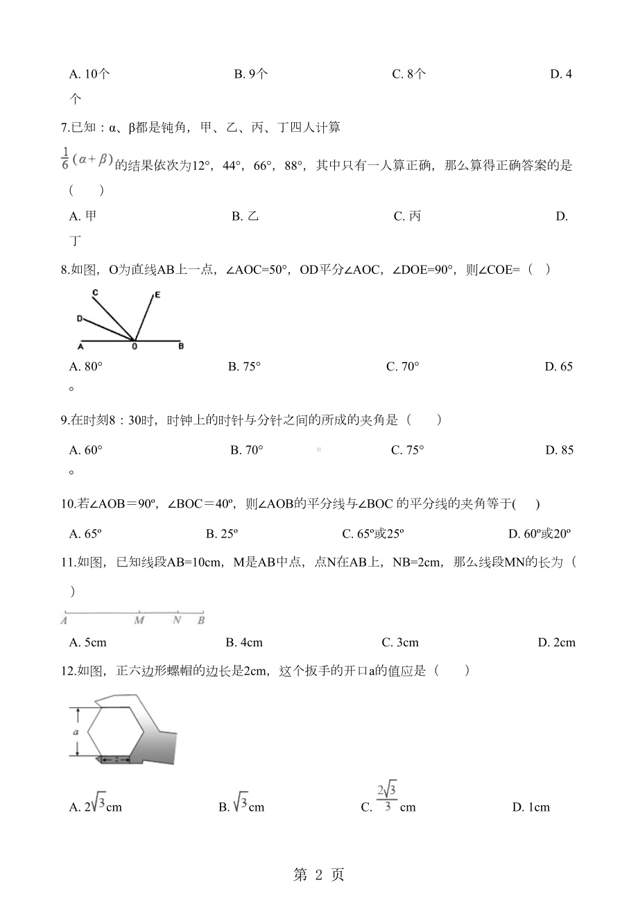 北师大版七年级上册数学第四章-基本平面图形-单元测试题(无答案)(DOC 5页).doc_第2页