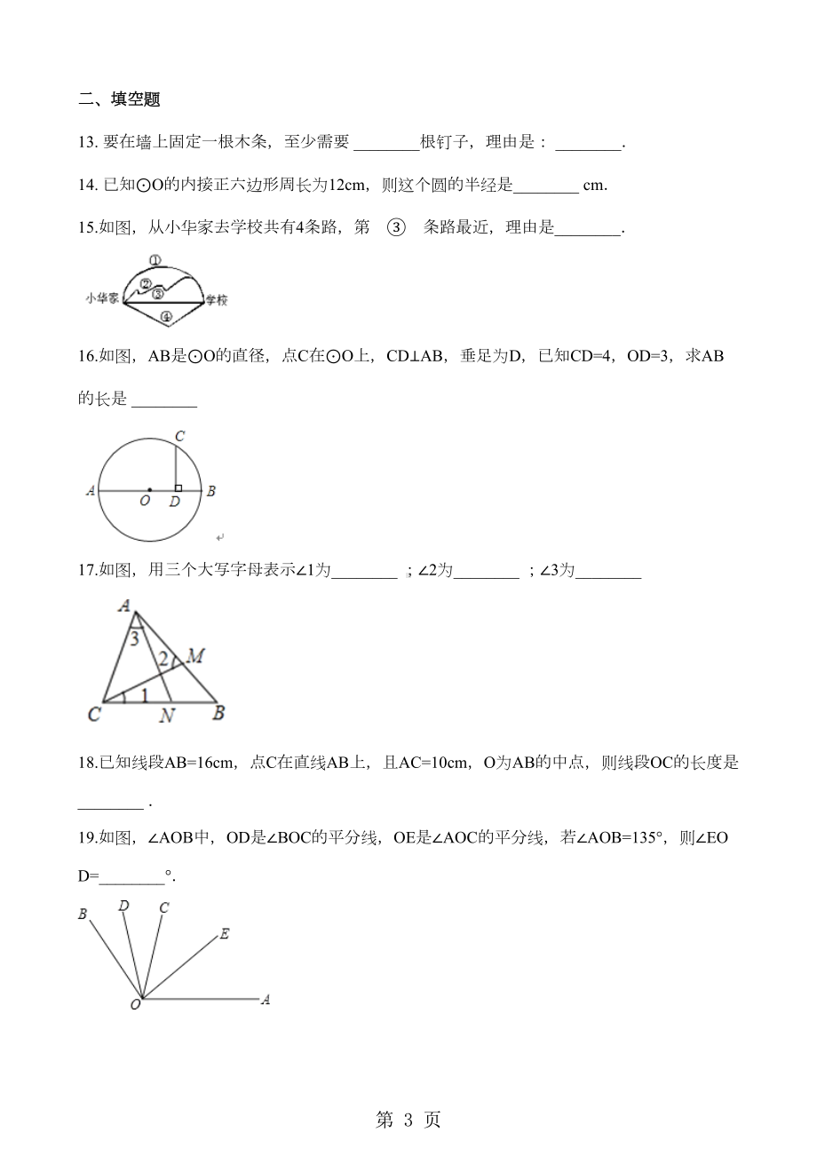 北师大版七年级上册数学第四章-基本平面图形-单元测试题(无答案)(DOC 5页).doc_第3页