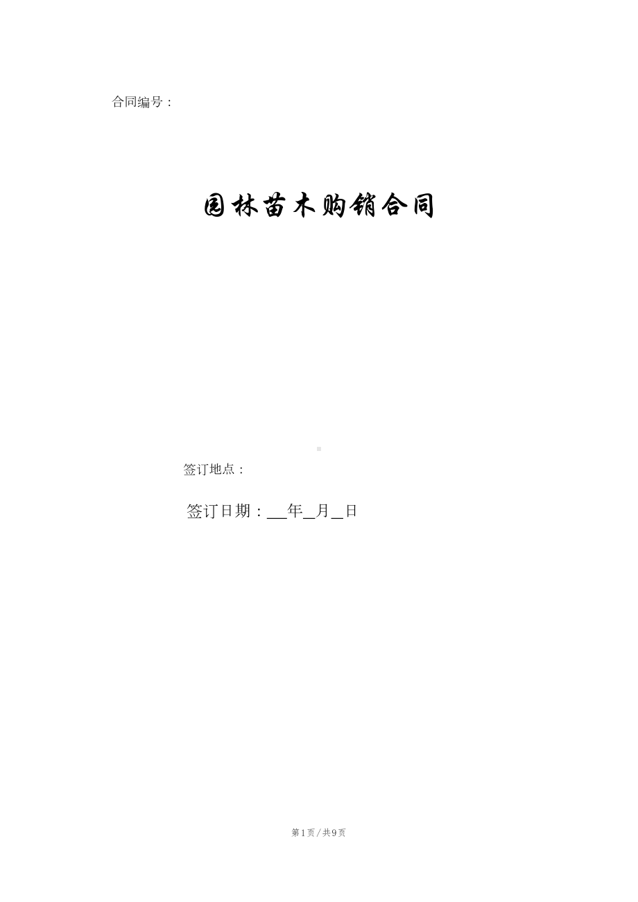 园林苗木购销合同(DOC 9页).doc_第1页