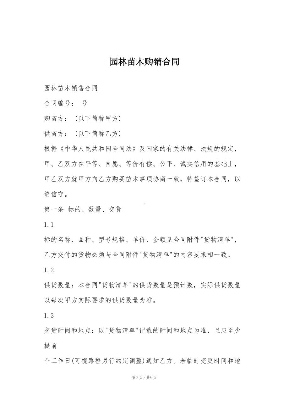 园林苗木购销合同(DOC 9页).doc_第2页