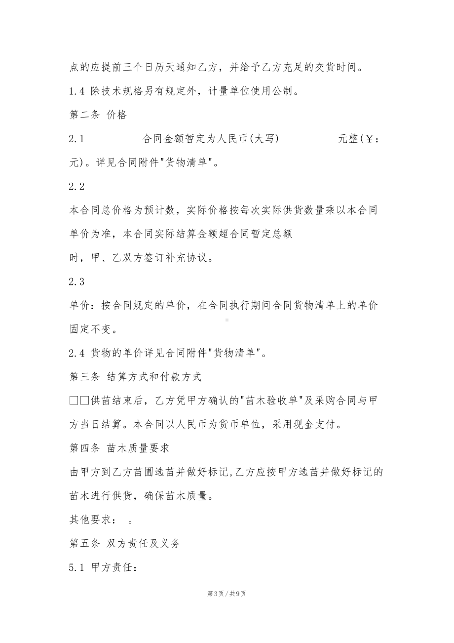 园林苗木购销合同(DOC 9页).doc_第3页