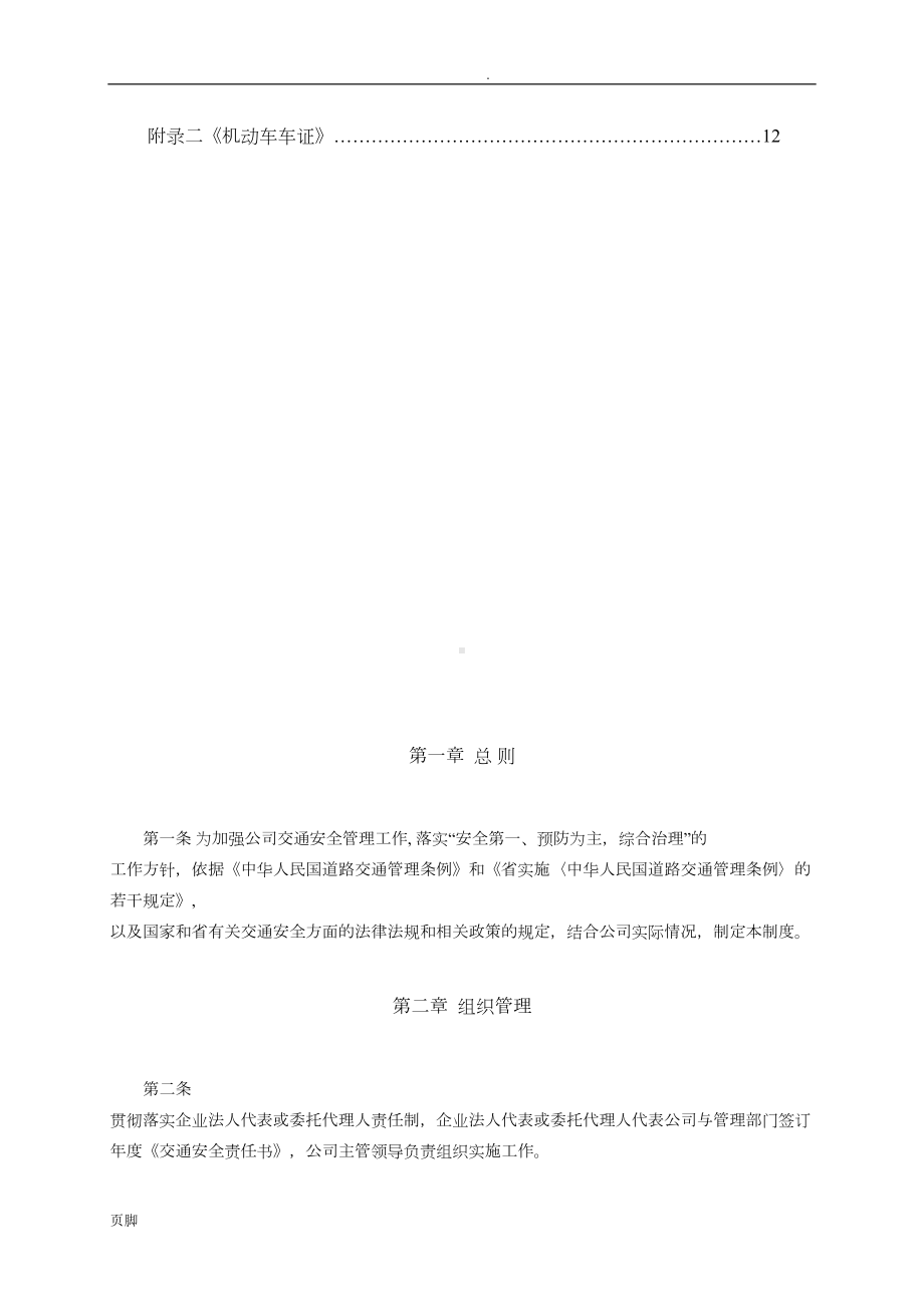 公司交通安全管理制度(DOC 13页).doc_第2页