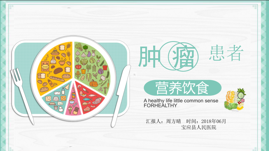 肿瘤患者饮食治疗参考教学课件.ppt_第1页