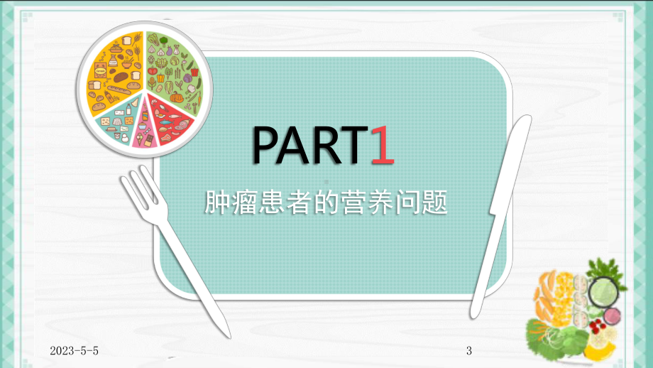 肿瘤患者饮食治疗参考教学课件.ppt_第3页