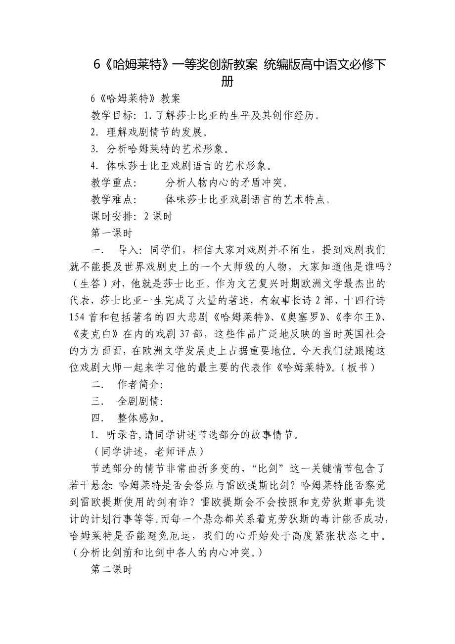 《哈姆莱特》一等奖创新教案 统编版高中语文必修下册.docx_第1页