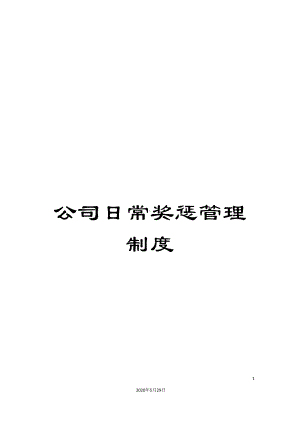 公司日常奖惩管理制度(DOC 16页).doc