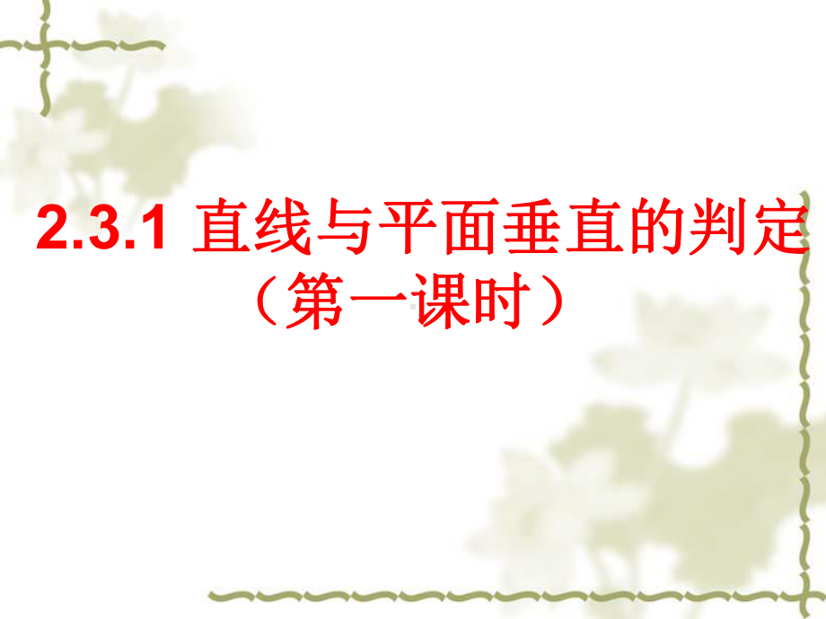 直线与平面垂直判定-课件.ppt_第2页