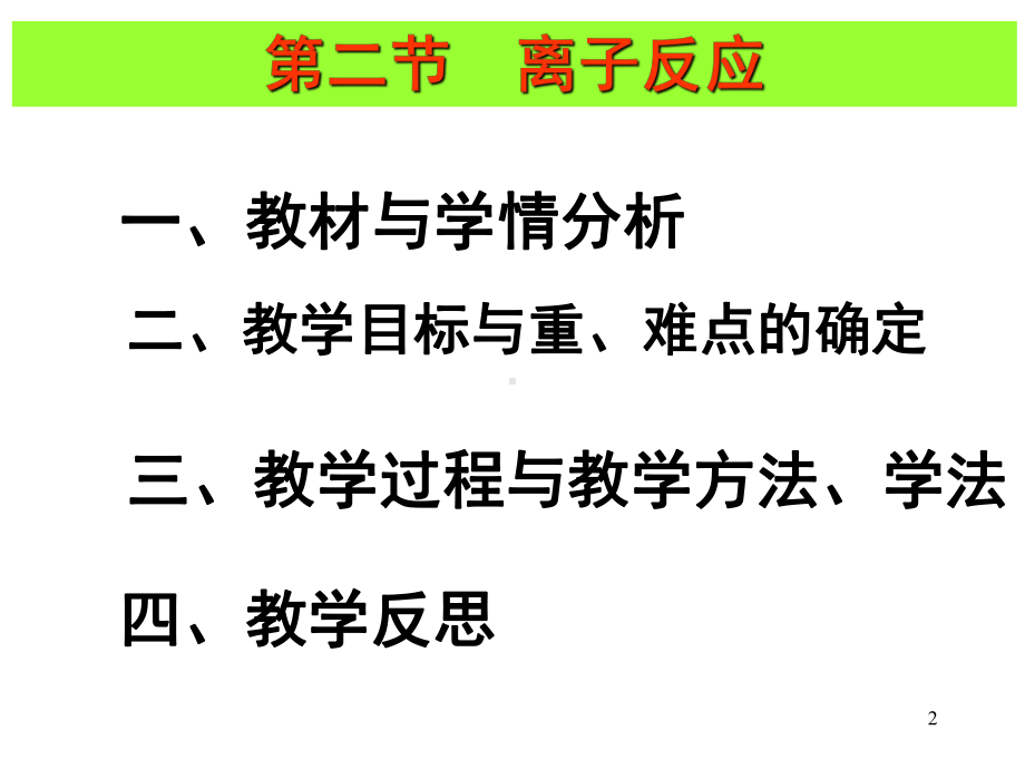 赛课离子反应说课课件.ppt_第2页