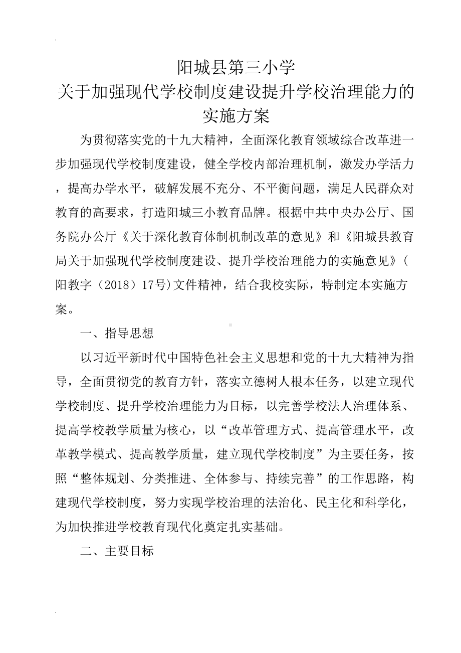 加强现代学校制度建设提升学校治理能力实施设计方案(DOC 10页).doc_第1页