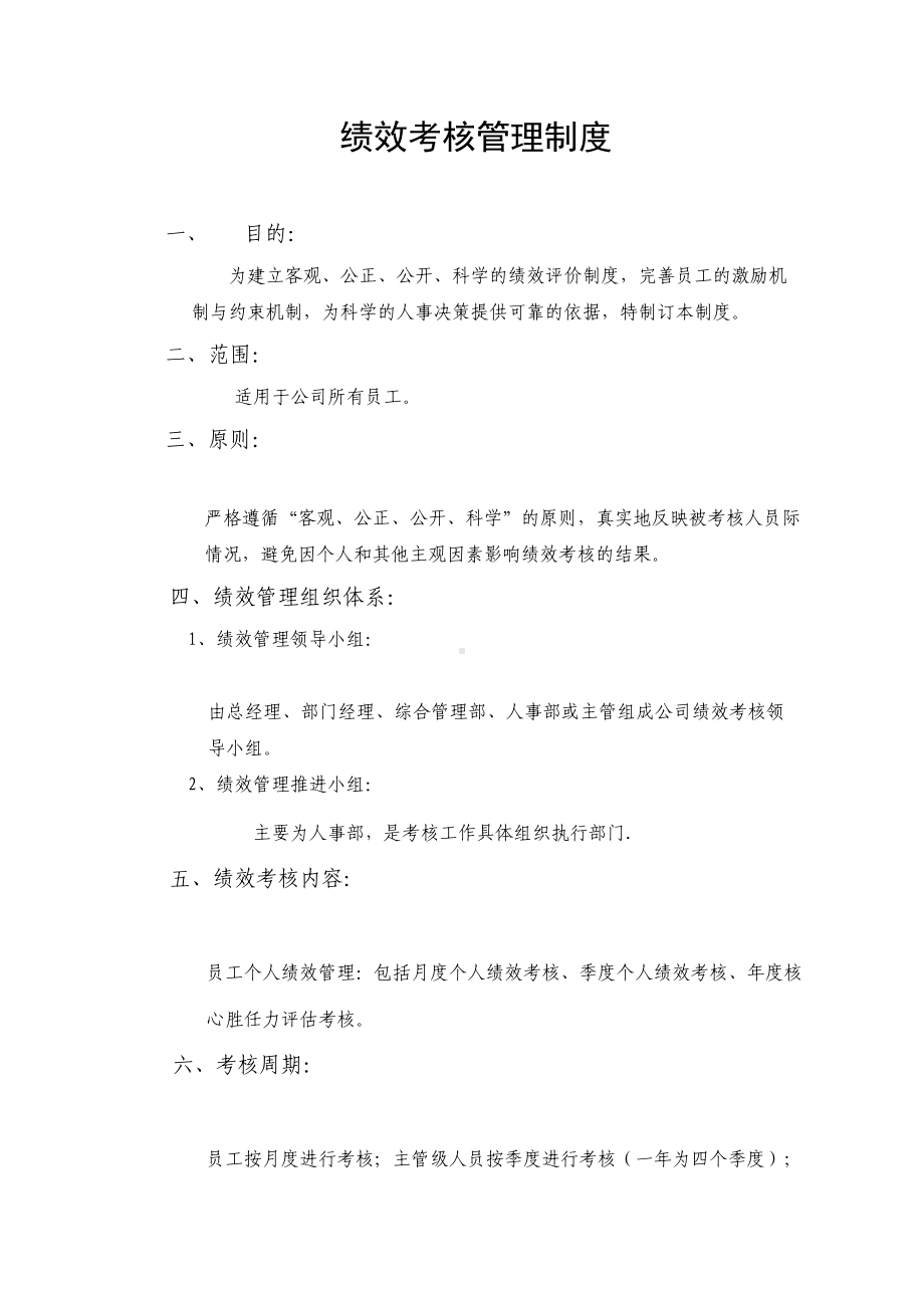 （绩效管理）绩效考核管理制度(DOC 14页).doc_第1页