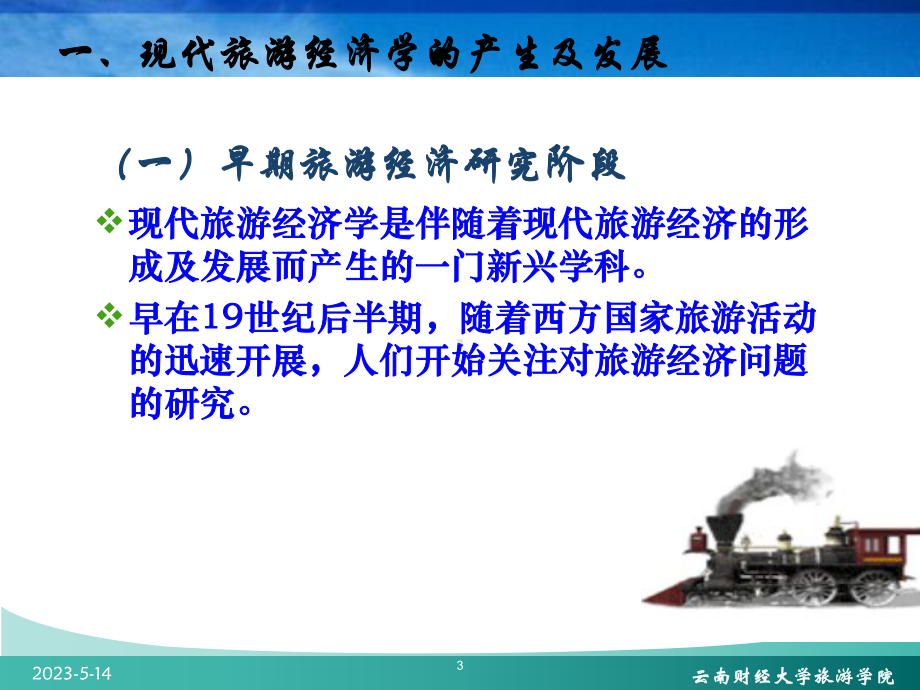 现代旅游经济学课件.ppt_第3页