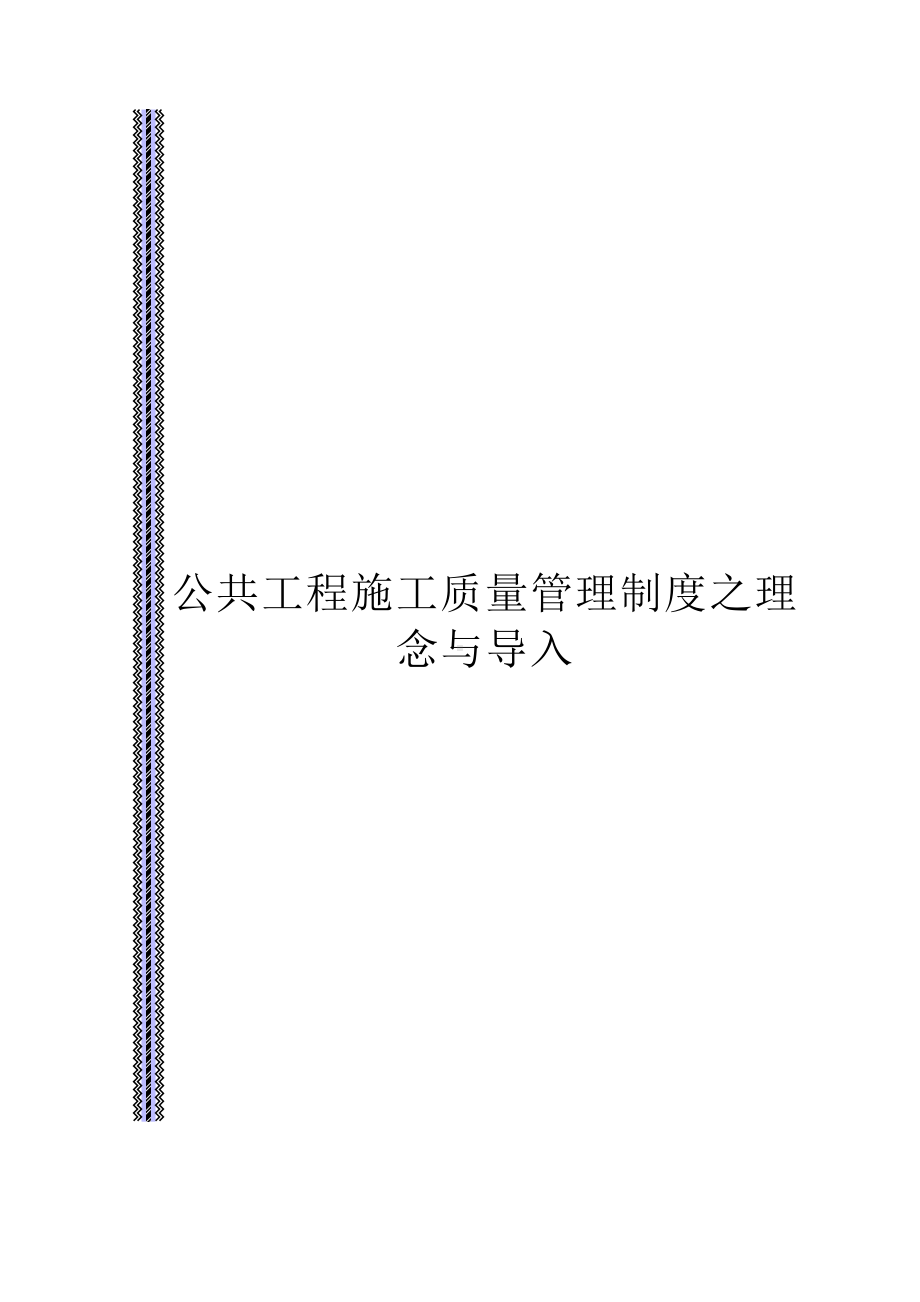 （公共工程施工品质管理制度之理念与导入）(DOC-74页)(DOC 65页).doc_第1页