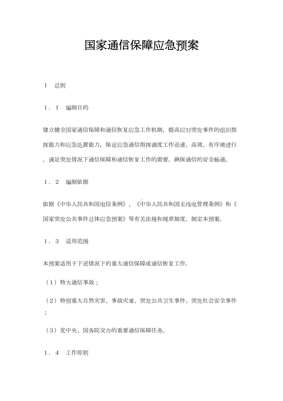 国家通信保障应急预案(DOC 8页).doc_第1页