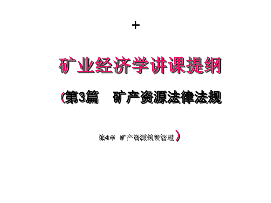 矿产经济与管理-矿产资源税费管理-课件.ppt_第1页