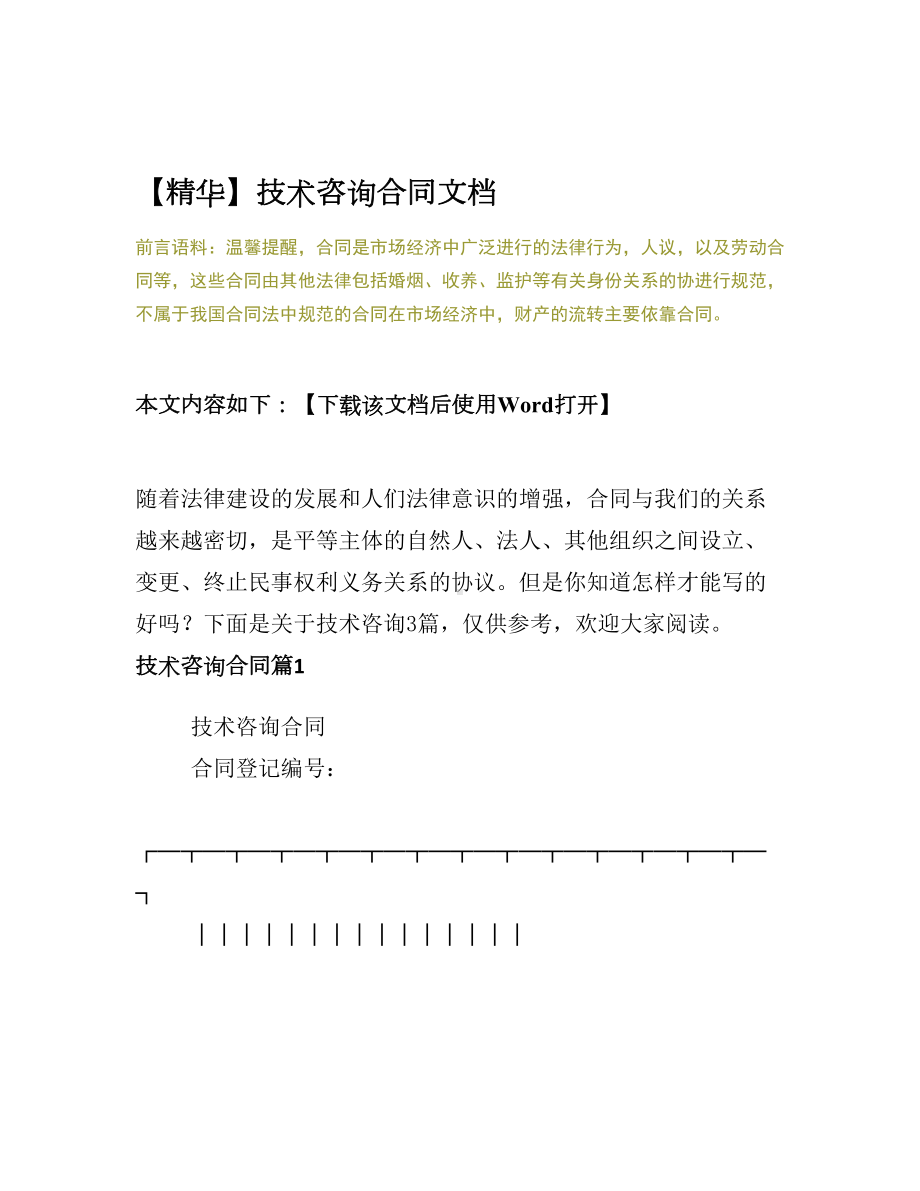 （文档资料）技术咨询合同文档(DOC 15页).docx_第2页