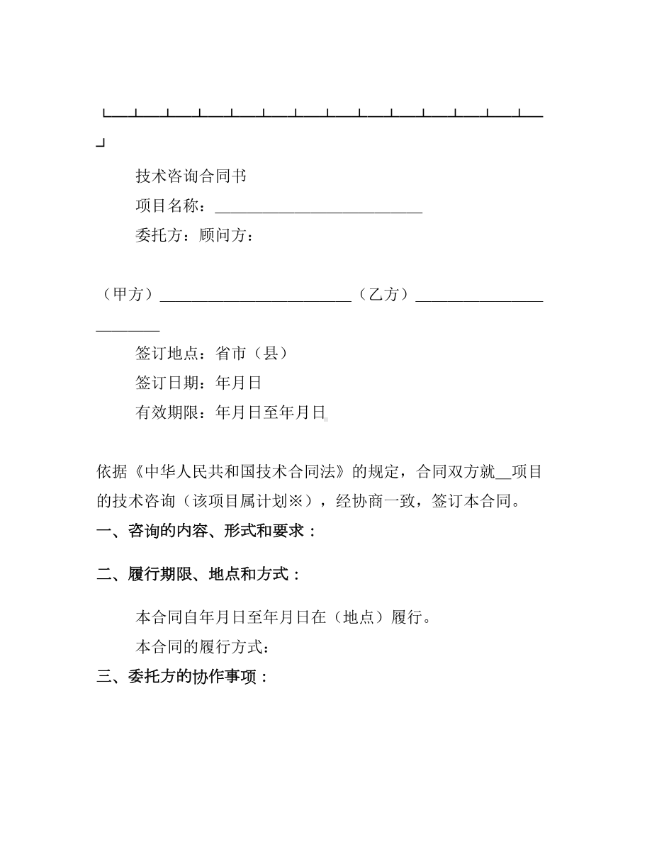 （文档资料）技术咨询合同文档(DOC 15页).docx_第3页